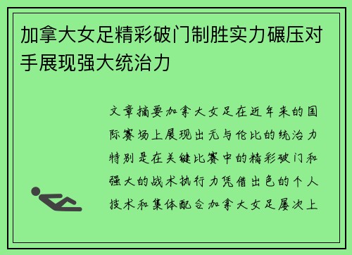 加拿大女足精彩破门制胜实力碾压对手展现强大统治力
