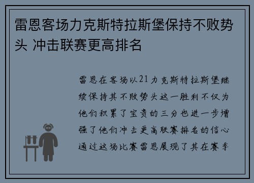 雷恩客场力克斯特拉斯堡保持不败势头 冲击联赛更高排名