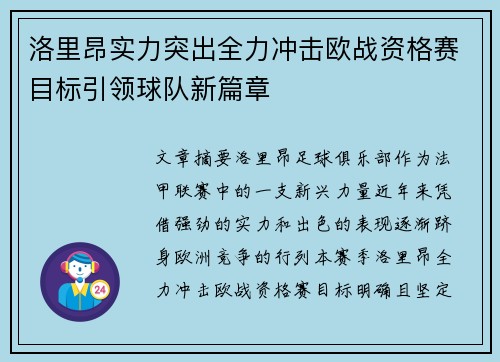 洛里昂实力突出全力冲击欧战资格赛目标引领球队新篇章