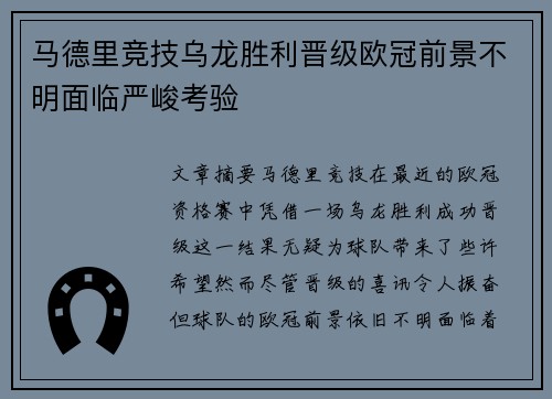 马德里竞技乌龙胜利晋级欧冠前景不明面临严峻考验