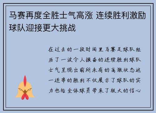马赛再度全胜士气高涨 连续胜利激励球队迎接更大挑战