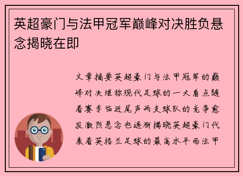 英超豪门与法甲冠军巅峰对决胜负悬念揭晓在即