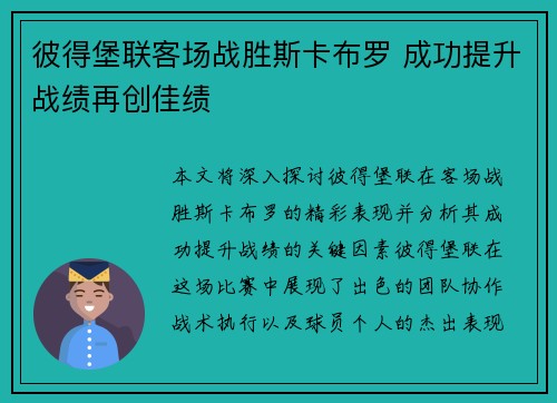 彼得堡联客场战胜斯卡布罗 成功提升战绩再创佳绩