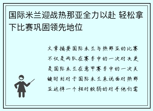 国际米兰迎战热那亚全力以赴 轻松拿下比赛巩固领先地位