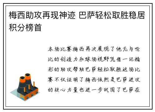 梅西助攻再现神迹 巴萨轻松取胜稳居积分榜首
