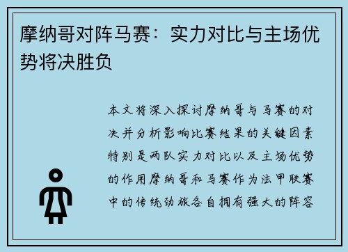 摩纳哥对阵马赛：实力对比与主场优势将决胜负