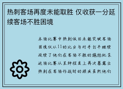 热刺客场再度未能取胜 仅收获一分延续客场不胜困境