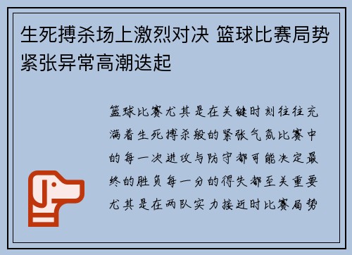 生死搏杀场上激烈对决 篮球比赛局势紧张异常高潮迭起