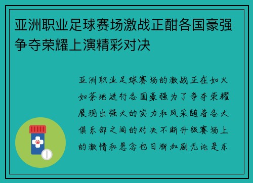 亚洲职业足球赛场激战正酣各国豪强争夺荣耀上演精彩对决