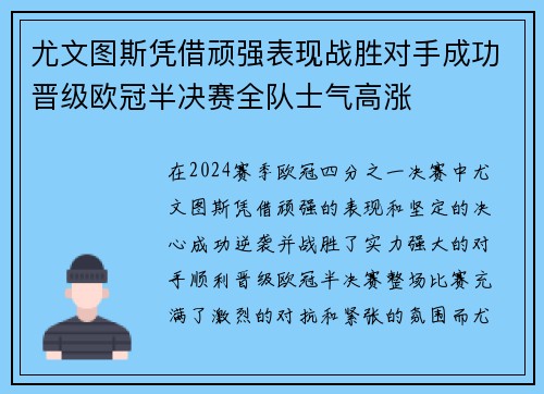 尤文图斯凭借顽强表现战胜对手成功晋级欧冠半决赛全队士气高涨
