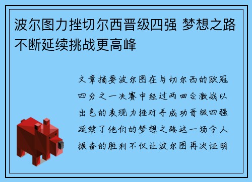 波尔图力挫切尔西晋级四强 梦想之路不断延续挑战更高峰