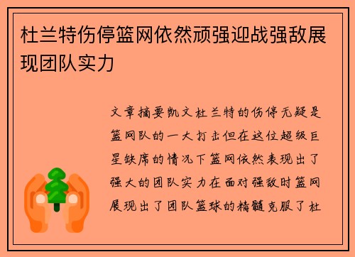 杜兰特伤停篮网依然顽强迎战强敌展现团队实力