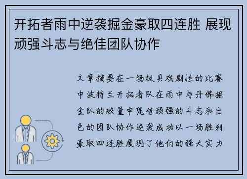开拓者雨中逆袭掘金豪取四连胜 展现顽强斗志与绝佳团队协作