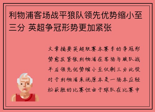 利物浦客场战平狼队领先优势缩小至三分 英超争冠形势更加紧张