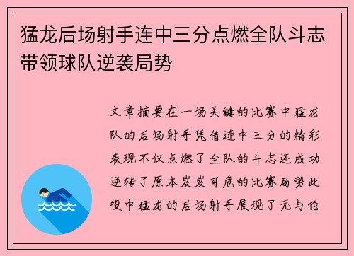 猛龙后场射手连中三分点燃全队斗志带领球队逆袭局势