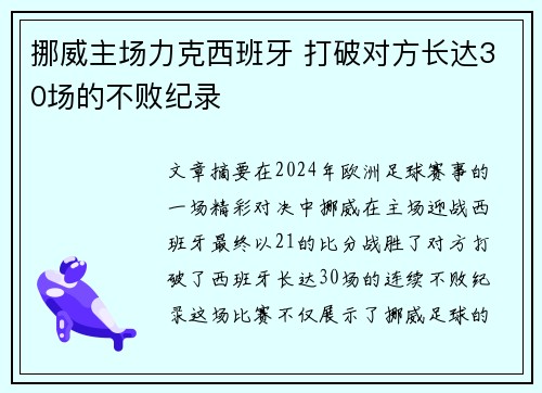 挪威主场力克西班牙 打破对方长达30场的不败纪录