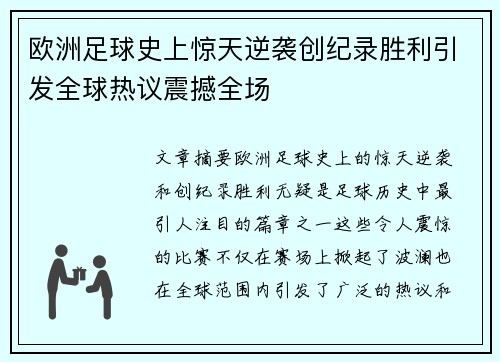 欧洲足球史上惊天逆袭创纪录胜利引发全球热议震撼全场