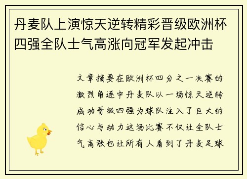 丹麦队上演惊天逆转精彩晋级欧洲杯四强全队士气高涨向冠军发起冲击