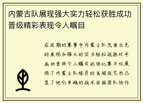 内蒙古队展现强大实力轻松获胜成功晋级精彩表现令人瞩目