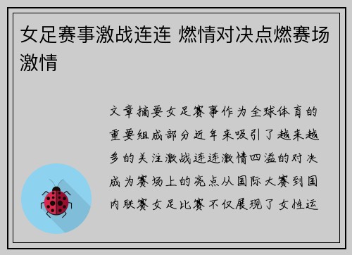 女足赛事激战连连 燃情对决点燃赛场激情
