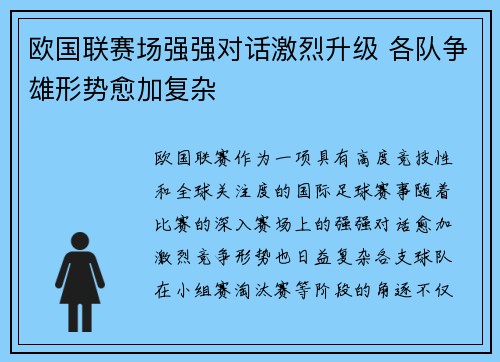 欧国联赛场强强对话激烈升级 各队争雄形势愈加复杂