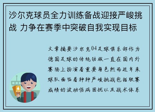沙尔克球员全力训练备战迎接严峻挑战 力争在赛季中突破自我实现目标