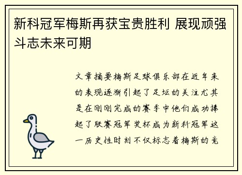新科冠军梅斯再获宝贵胜利 展现顽强斗志未来可期