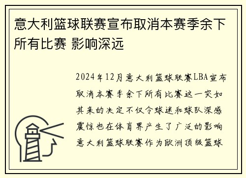 意大利篮球联赛宣布取消本赛季余下所有比赛 影响深远
