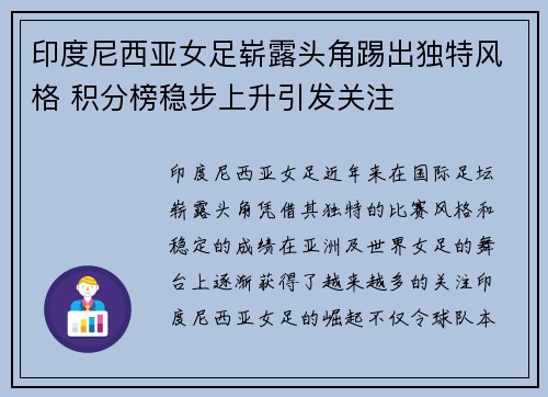 印度尼西亚女足崭露头角踢出独特风格 积分榜稳步上升引发关注