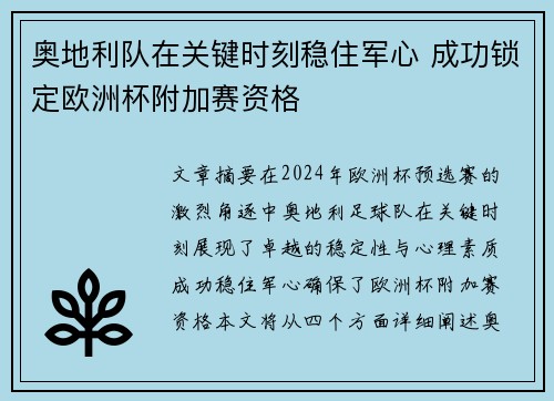 奥地利队在关键时刻稳住军心 成功锁定欧洲杯附加赛资格
