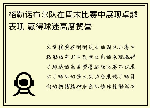 格勒诺布尔队在周末比赛中展现卓越表现 赢得球迷高度赞誉
