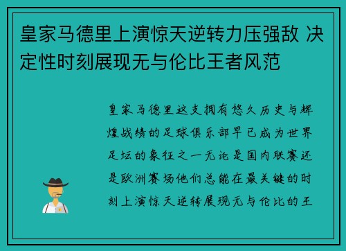 皇家马德里上演惊天逆转力压强敌 决定性时刻展现无与伦比王者风范
