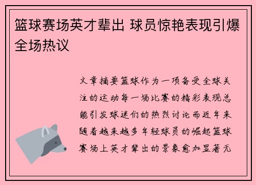 篮球赛场英才辈出 球员惊艳表现引爆全场热议