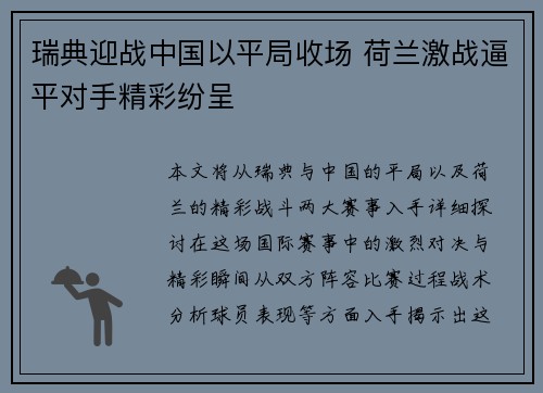 瑞典迎战中国以平局收场 荷兰激战逼平对手精彩纷呈
