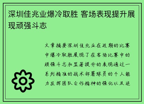 深圳佳兆业爆冷取胜 客场表现提升展现顽强斗志