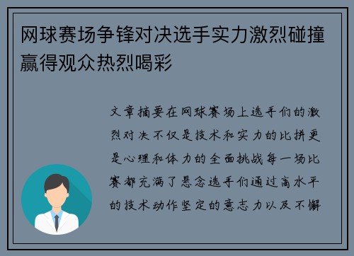 网球赛场争锋对决选手实力激烈碰撞赢得观众热烈喝彩