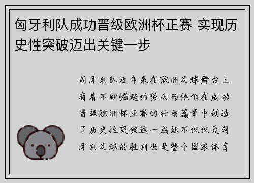 匈牙利队成功晋级欧洲杯正赛 实现历史性突破迈出关键一步