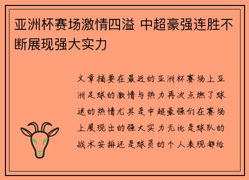 亚洲杯赛场激情四溢 中超豪强连胜不断展现强大实力