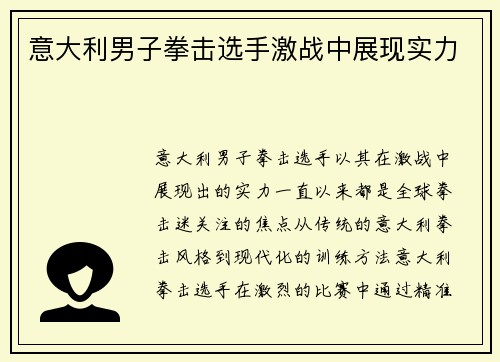 意大利男子拳击选手激战中展现实力