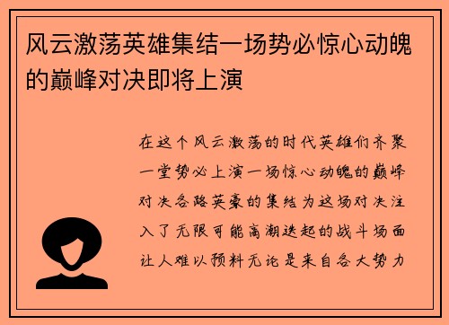 风云激荡英雄集结一场势必惊心动魄的巅峰对决即将上演