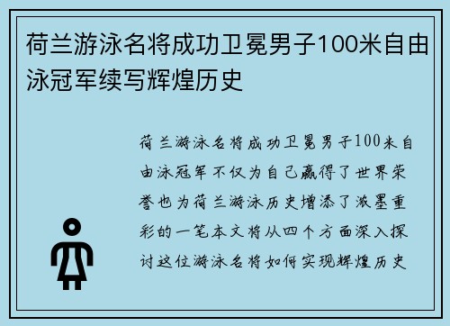 荷兰游泳名将成功卫冕男子100米自由泳冠军续写辉煌历史