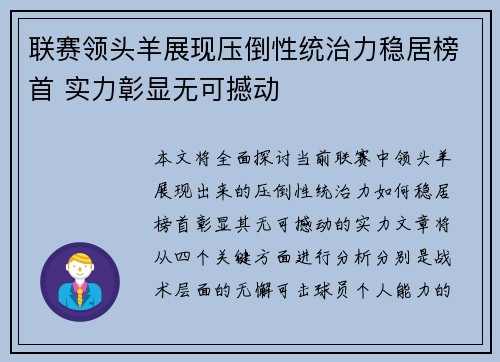 联赛领头羊展现压倒性统治力稳居榜首 实力彰显无可撼动