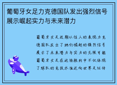 葡萄牙女足力克德国队发出强烈信号展示崛起实力与未来潜力