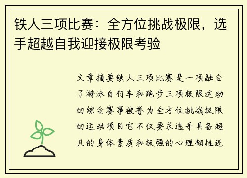 铁人三项比赛：全方位挑战极限，选手超越自我迎接极限考验