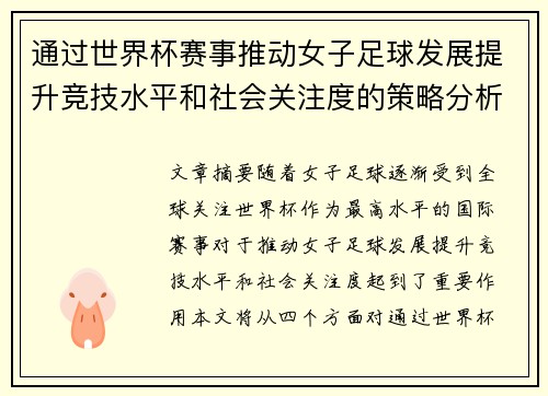 通过世界杯赛事推动女子足球发展提升竞技水平和社会关注度的策略分析