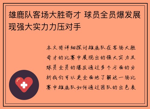 雄鹿队客场大胜奇才 球员全员爆发展现强大实力力压对手