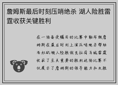 詹姆斯最后时刻压哨绝杀 湖人险胜雷霆收获关键胜利