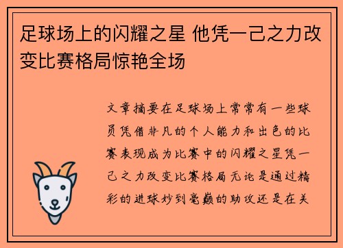 足球场上的闪耀之星 他凭一己之力改变比赛格局惊艳全场