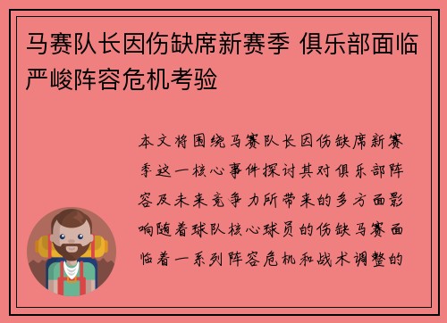 马赛队长因伤缺席新赛季 俱乐部面临严峻阵容危机考验