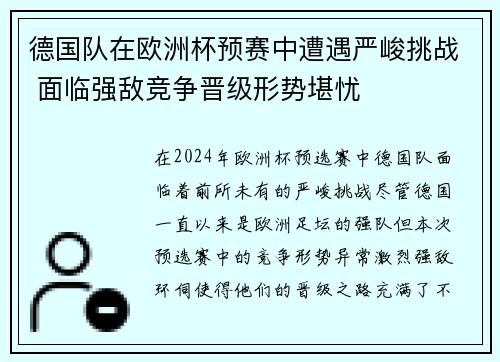 德国队在欧洲杯预赛中遭遇严峻挑战 面临强敌竞争晋级形势堪忧